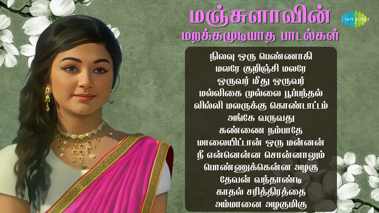 மஞ்சுளாவின் மறக்கமுடியாத பாடல்கள் | நிலவு ஒரு பெண்ணாகி | மலரே குறிஞ்சி மலரே | ஒருவர் மீது ஒருவர்