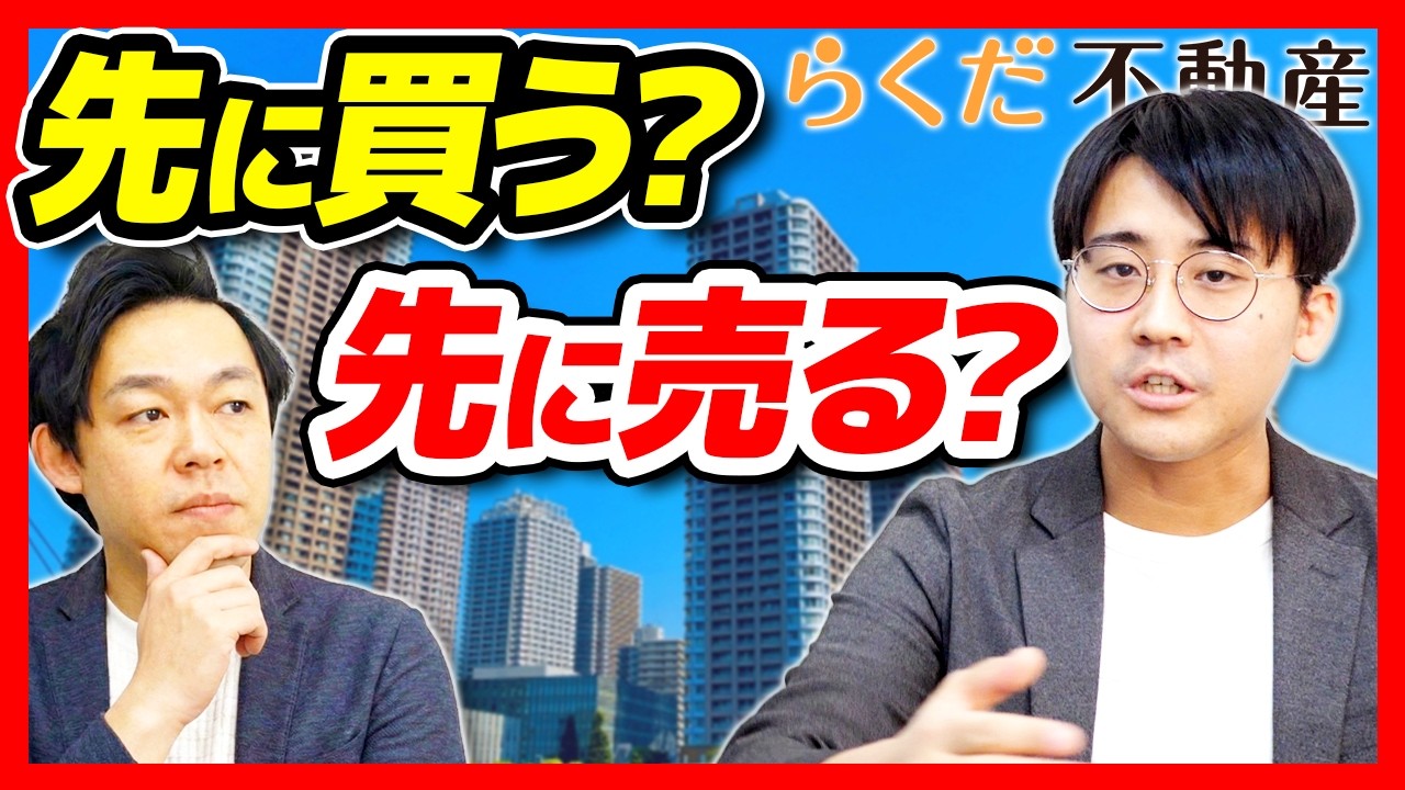 【不動産の買い替え】プロは買いが先を勧める？メリット・デメリット解説！｜らくだ不動産公式YouTubeチャンネル