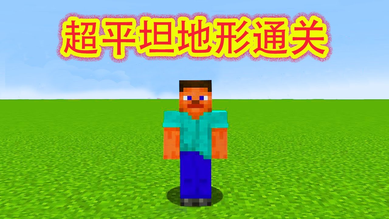 我的世界：如何通关一无所有的超平坦地形？