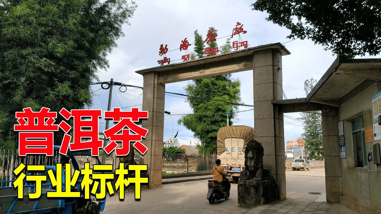 142云南勐海茶厂，这里产的普洱茶是行业的标杆，中国茶叶的骄傲