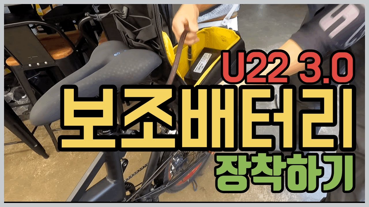 U22 3세대 전기자전거 보조배터리 장착하는 방법