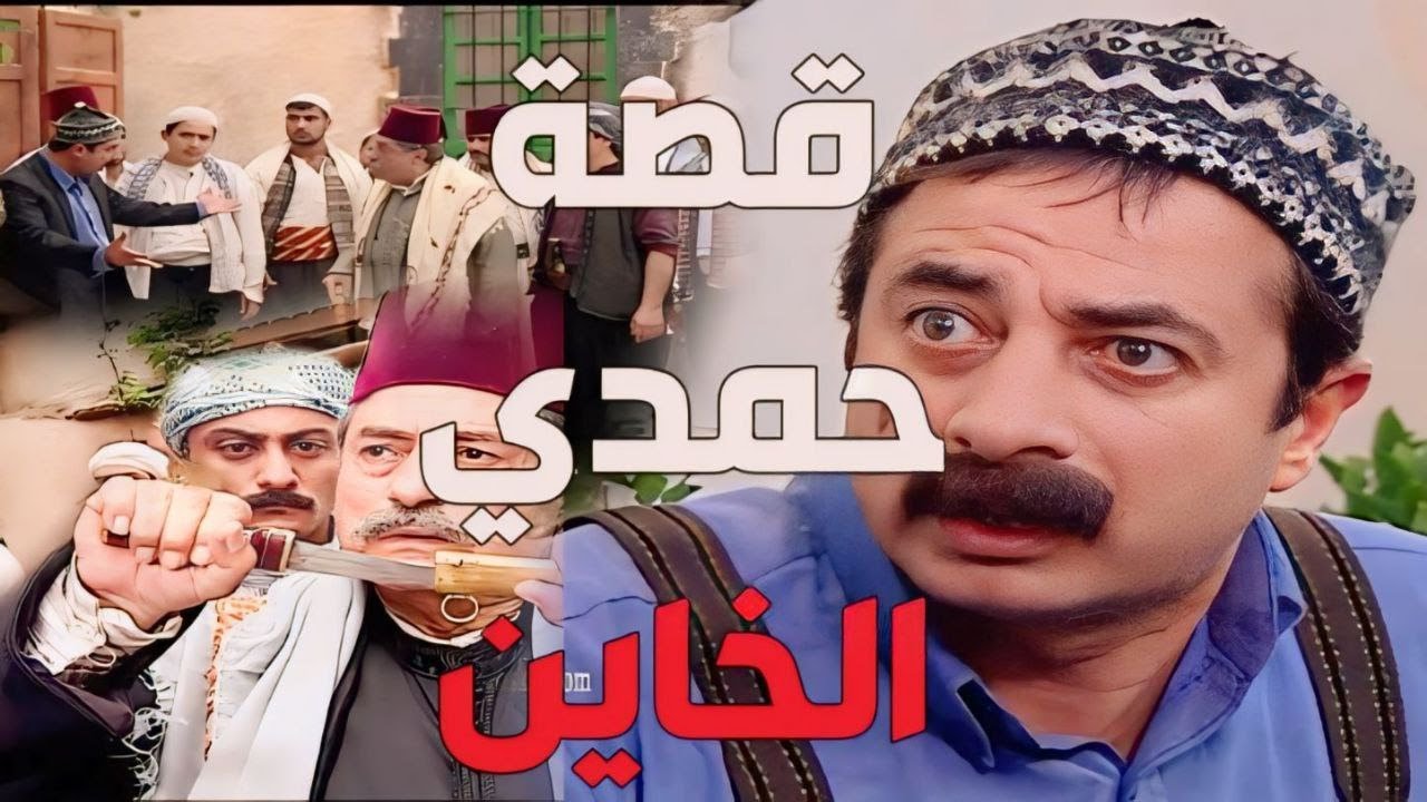 باب الحارة  ـ  نهاية كل خاين لأهل حارتو قصة حمدي كاملة