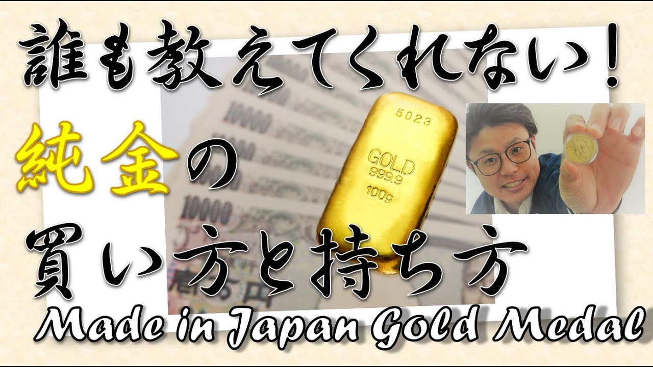 初公開？純金の2つの買い方と持ち方！Medalist道場【無料】