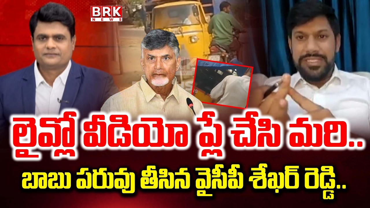 YSRCP Leader Shekar Reddy Counter To CM Chandrababu Over Liquor || BRK News