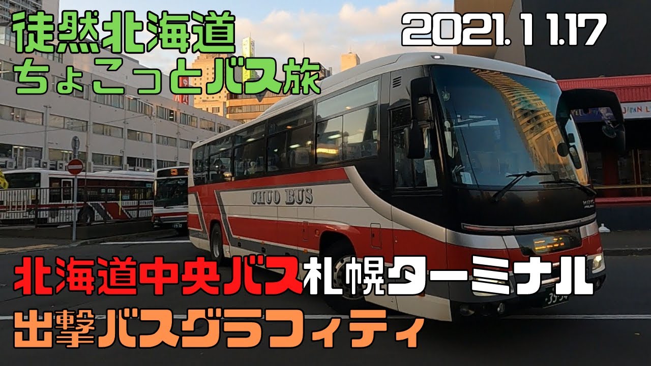 2021 11 17　北海道中央バス 札幌ターミナル　出撃バスグラフィティ