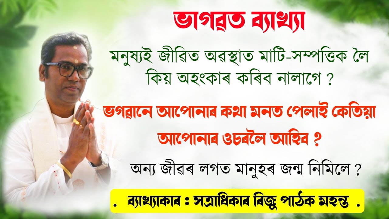 Riju Pathak Bhagwat path | ৰিজু পাঠক ভাগৱত পাঠ-ব্যাখ্যা | Riju pathak vagawat bakhya | Vagawat path