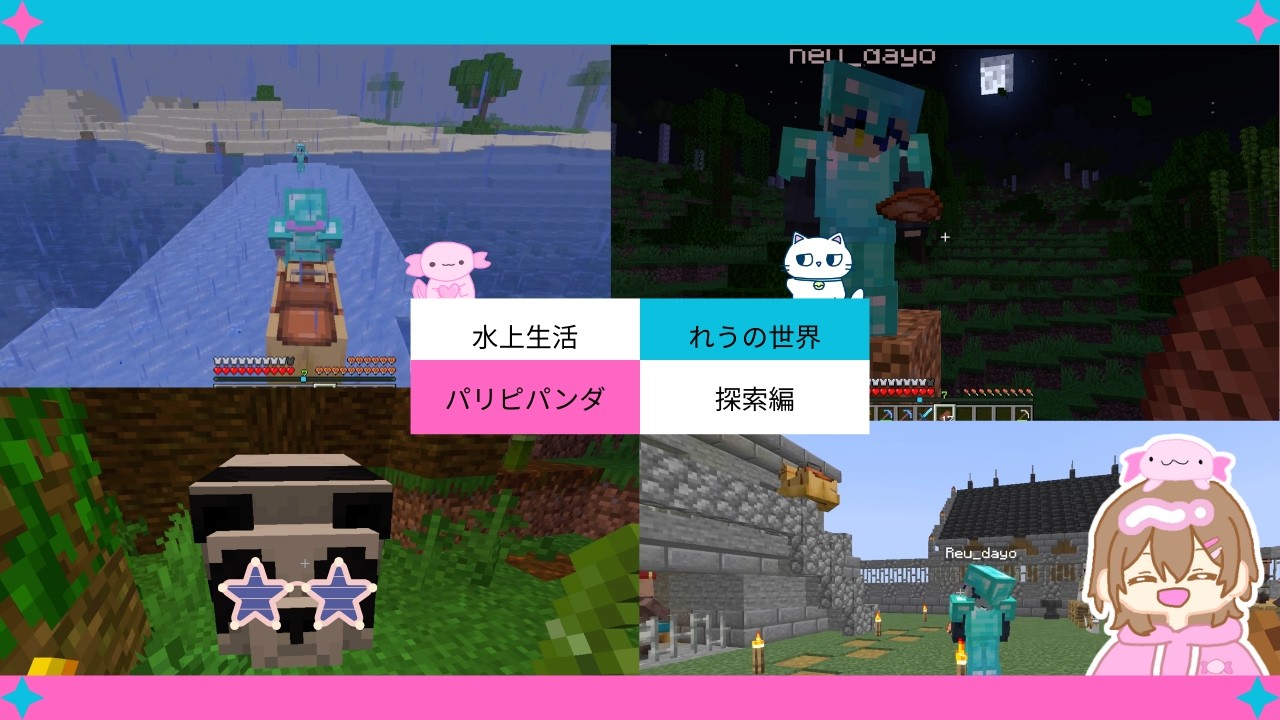 【水上生活】『５日目』　れうもこ地上探索！
