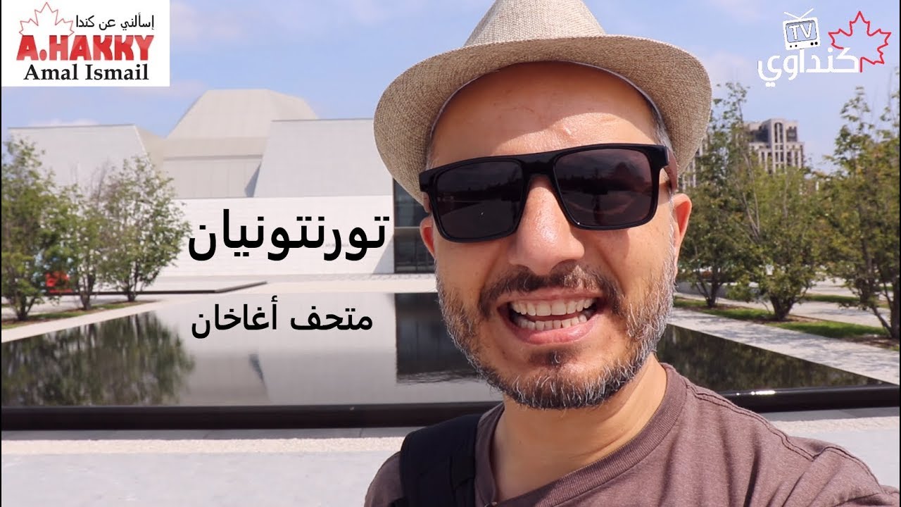 تورونتونيان - متحف أغا خان
