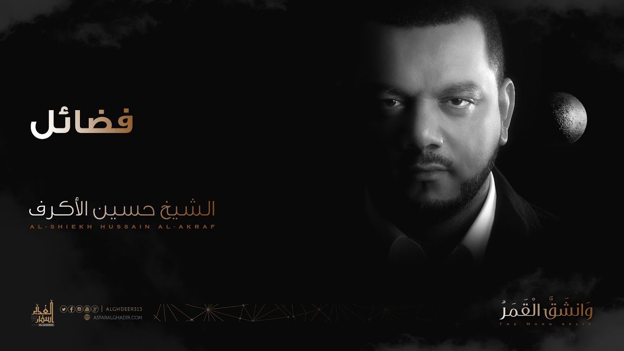 فضائل | الشيخ حسين الأكرف