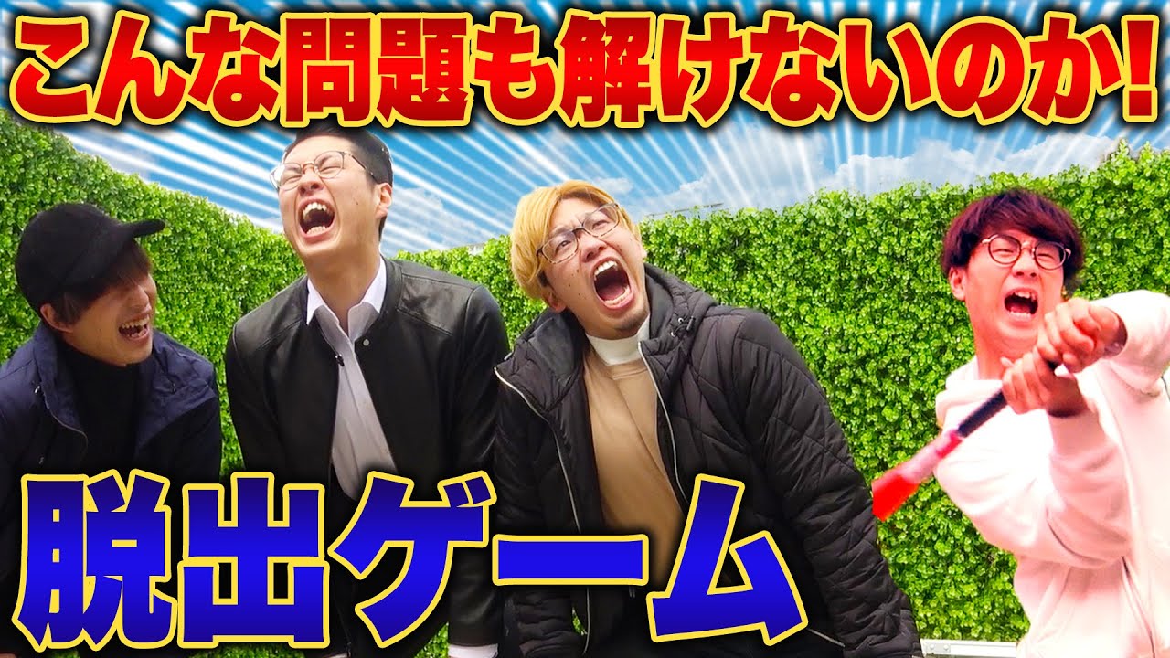 【どっきり】初対面の人にケツバットの制裁！いきなり脱出ゲーム仕掛けてみた！