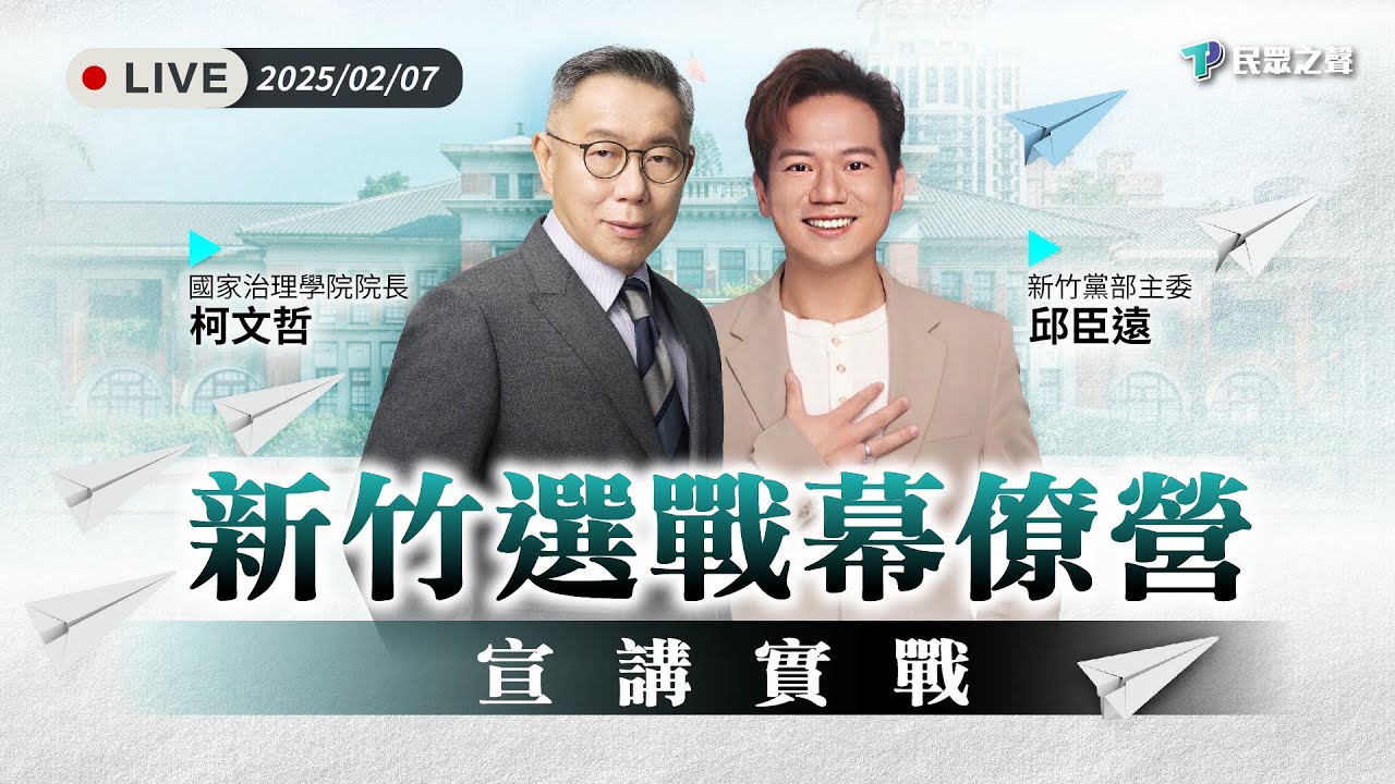 【直播】台灣民眾黨青年部【2026該你上場：選戰實務培訓營】街頭宣講