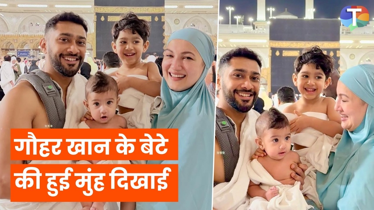 Zaid Darbar aur Gauahar Khan ke bete Farwan ki pehli JHALAK; Kaaba se aayi pyaari tasveer