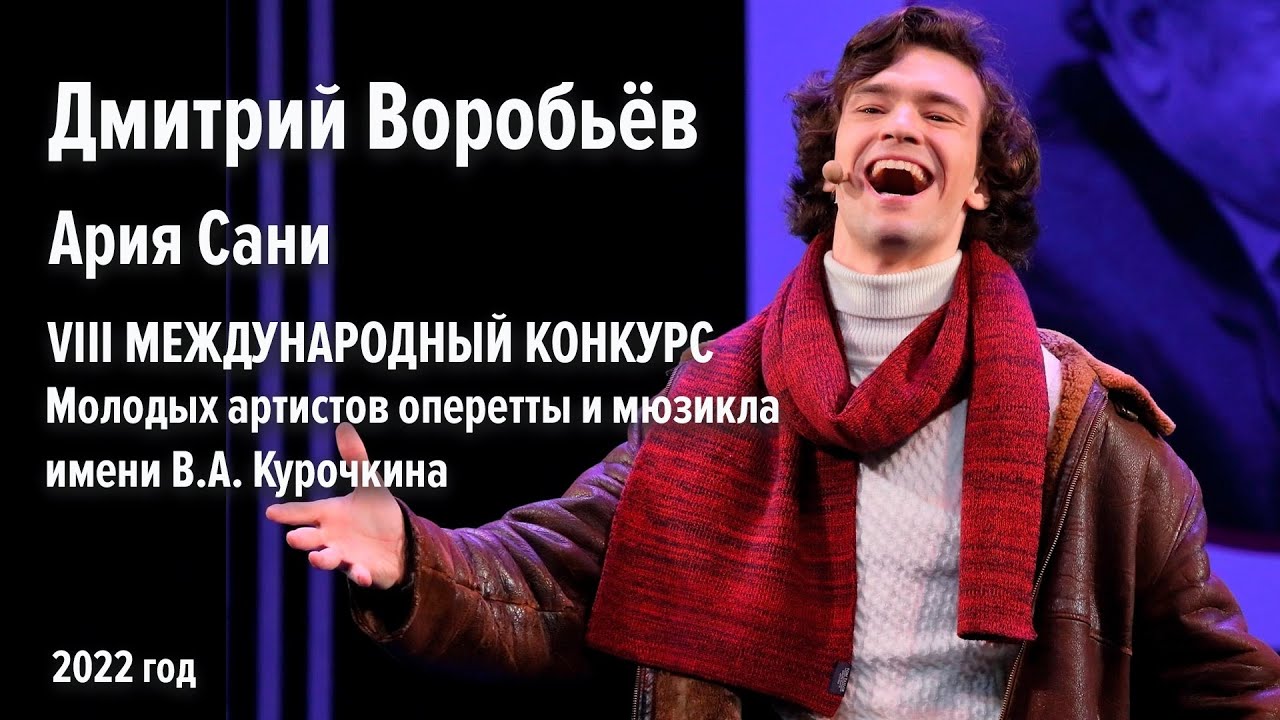 Дмитрий Воробьёв - Ария Сани из мюзикла 