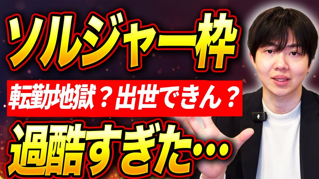 ソルジャー枠で採用されて幸せになれるのか？実態まとめた