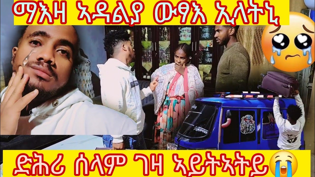 መሕዘኒ 😭 መኣዛ ዉሉድ ካብ ዉሉድ ፈላልያ ኣባሪራትኒ😭