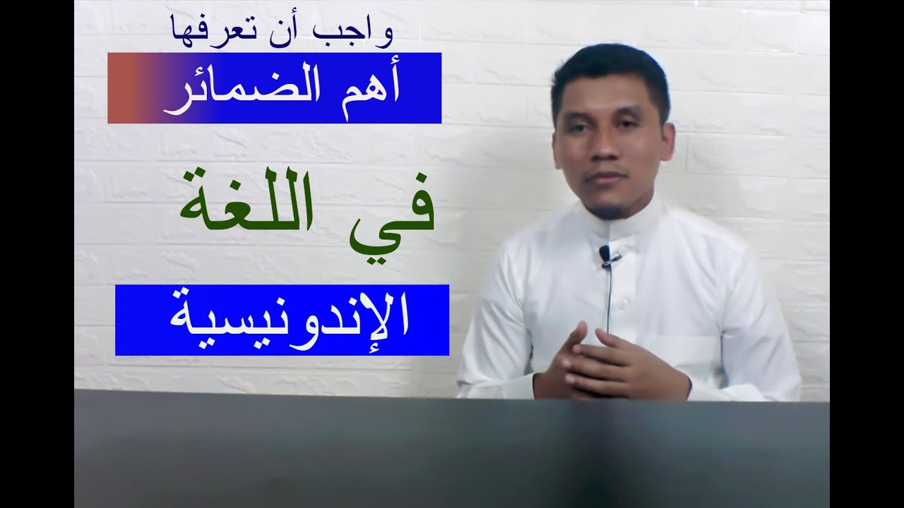 اهم الضمير واجب أن تعرفها | KATA GANTI YANG WAJIB ANDA KETAHUI