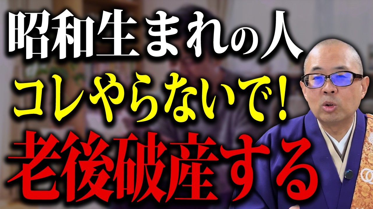 昭和生まれの人と相性が最悪！やると金運を下げてしまうNG行為【50代/開運/昭和】