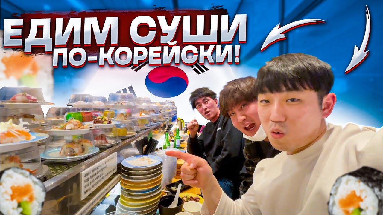 КОРПОРАТИВ ПО-КОРЕЙСКИ! МОЙ УЖИН ПОСЛЕ РАБОТЫ НА ЗАВОДЕ! СУШИ БАР ПО-КОРЕЙСКИ