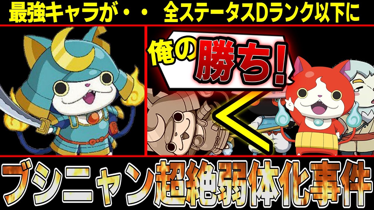 【なにがあった】レジェンドなのにDランク以下のステータス！？弱体化されすぎたブシニャンの悲劇を徹底解説！！【妖怪ウォッチ】【ゆっくり解説】
