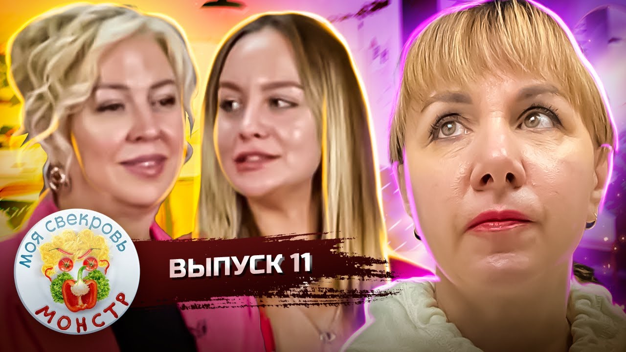 МОЯ СВЕКРОВЬ &mdash; МОНСТР ► НА ДЫБЕ У БАБКИ ► 11 ВЫПУСК