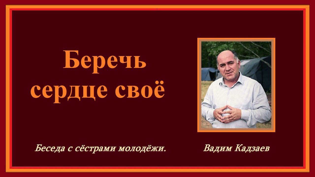 Беседа - Беречь сердце своё.. (Вадим Кадзаев)