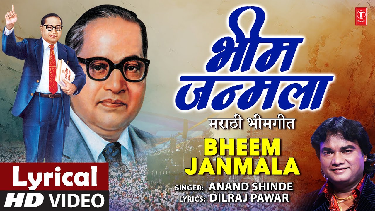 Bhim Janmala | भीम जन्मला | Anand Shinde | Lyrical Video | Bhim Jayanti Song | Bheem Geet