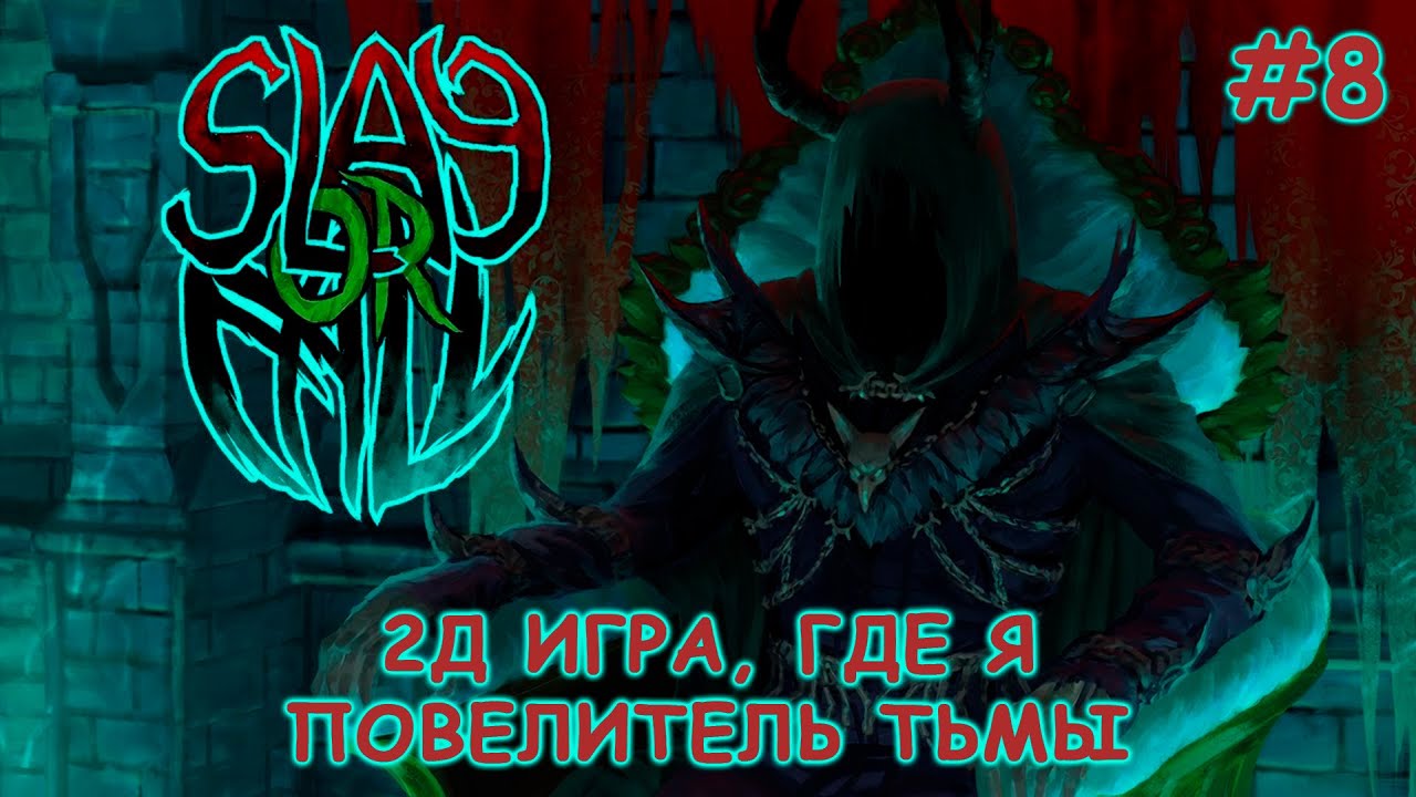 Я победил всех героев подземелья! Это конец. | Slay or Fall #8