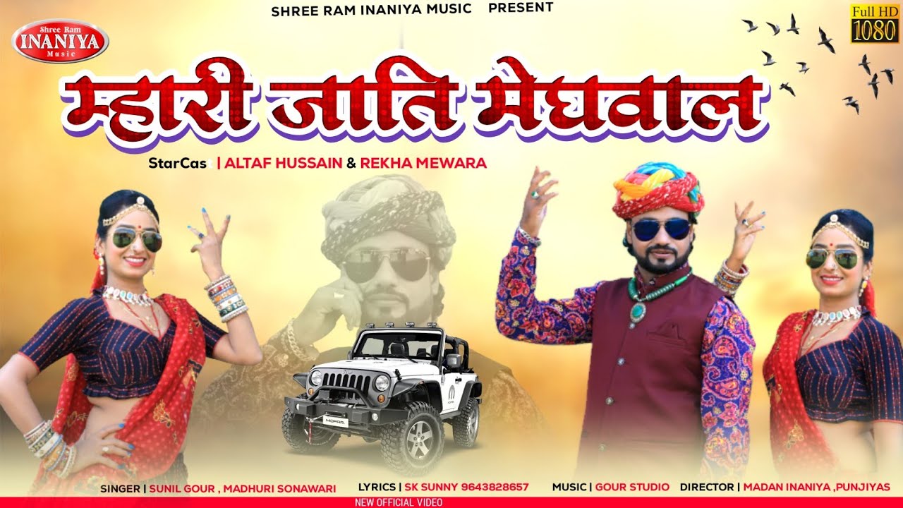 meghvanshi tread ke bad dusra dhamaka !म्हारी जाति मेघवाल!! 💠Singer :- Sunil Gour & Madhuri Sonavari