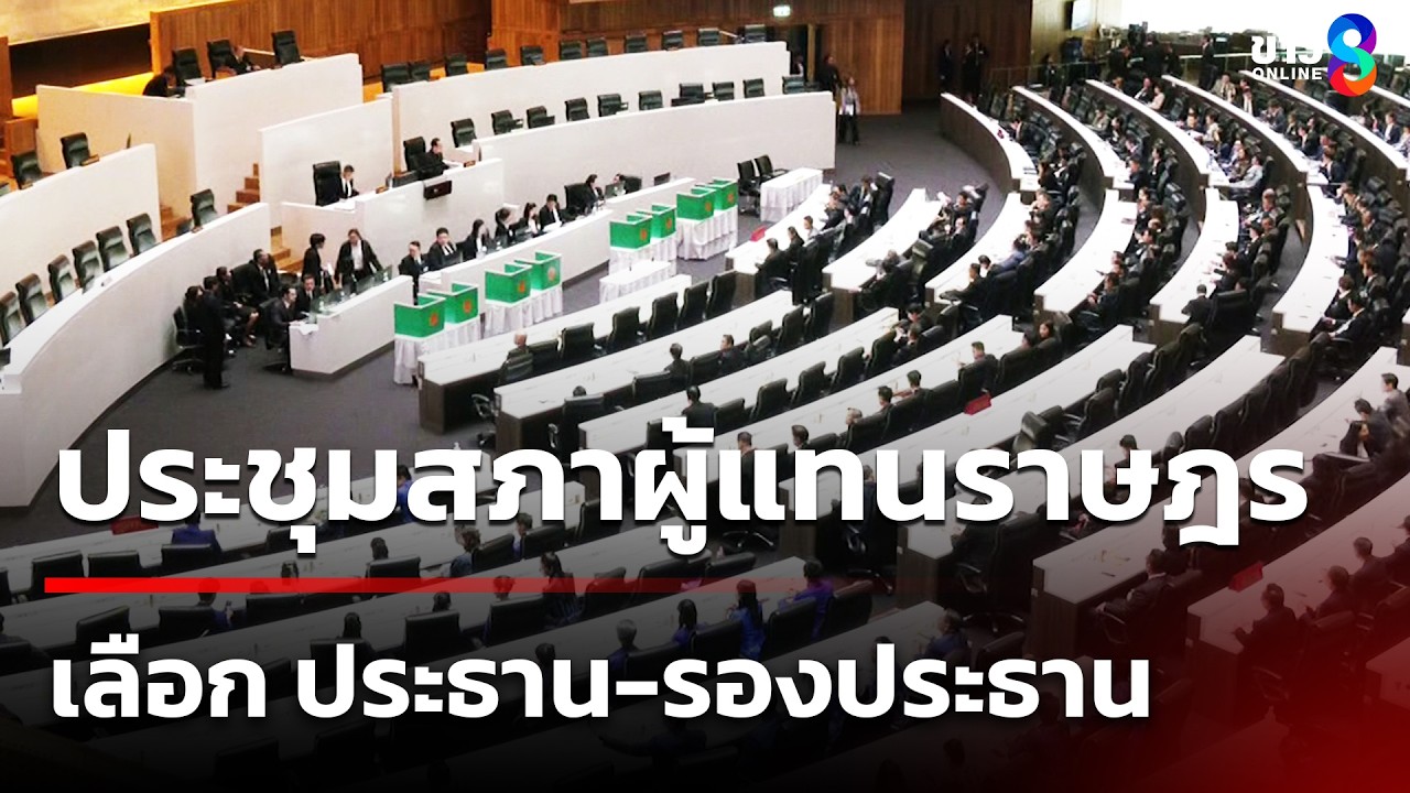 ประชุมสภาเลือก ประธาน-รองประธาน | 15 มี.ค. 69 | ข่าวใหญ่ช่อง8