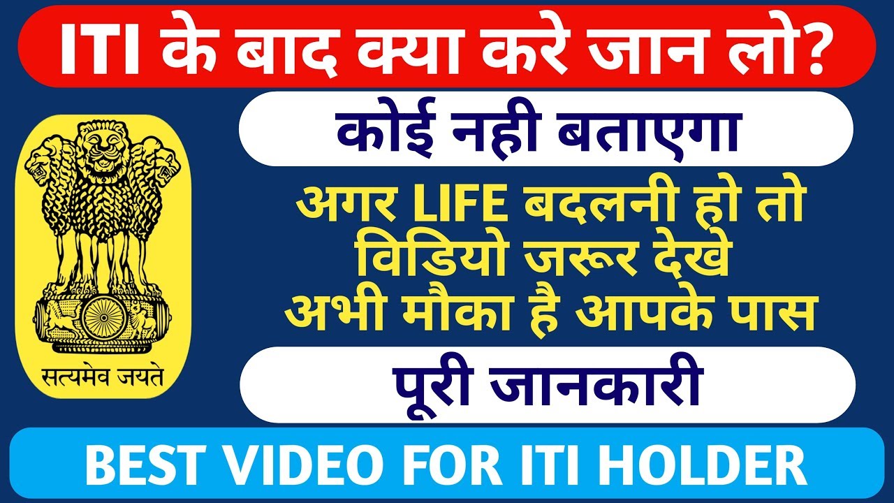 आइये जानते हैं ITI के बाद हम क्या करे Life Chanhing विडीयो For every ITI holder || हिन्दी में ||
