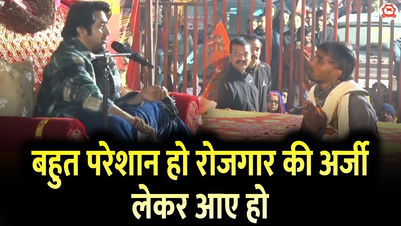बहुत परेशान हो रोजगार की अर्जी लेकर आए हो | Divya Darbar | Gram Gadha, Chhatarpur