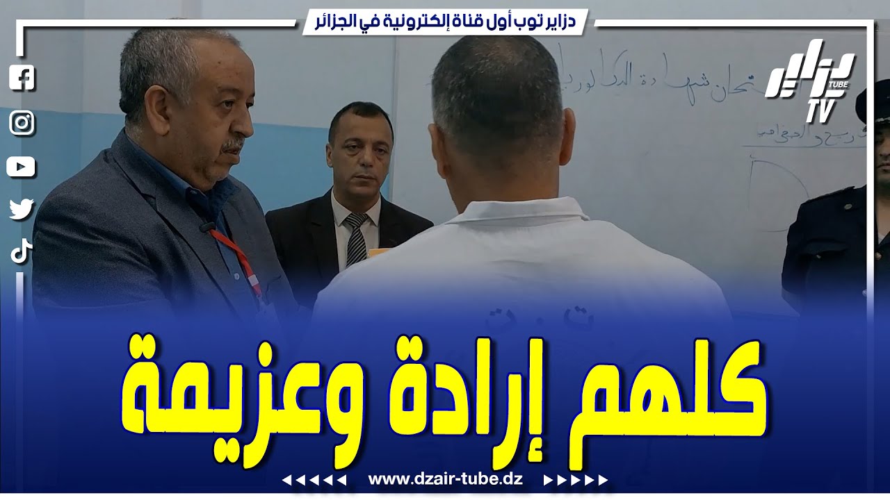 كلهم إرادة وعزيمة على النجاح ..نزلاء مؤسسة إعادة التربية والتأهيل بسعيدة يجتازون الباك