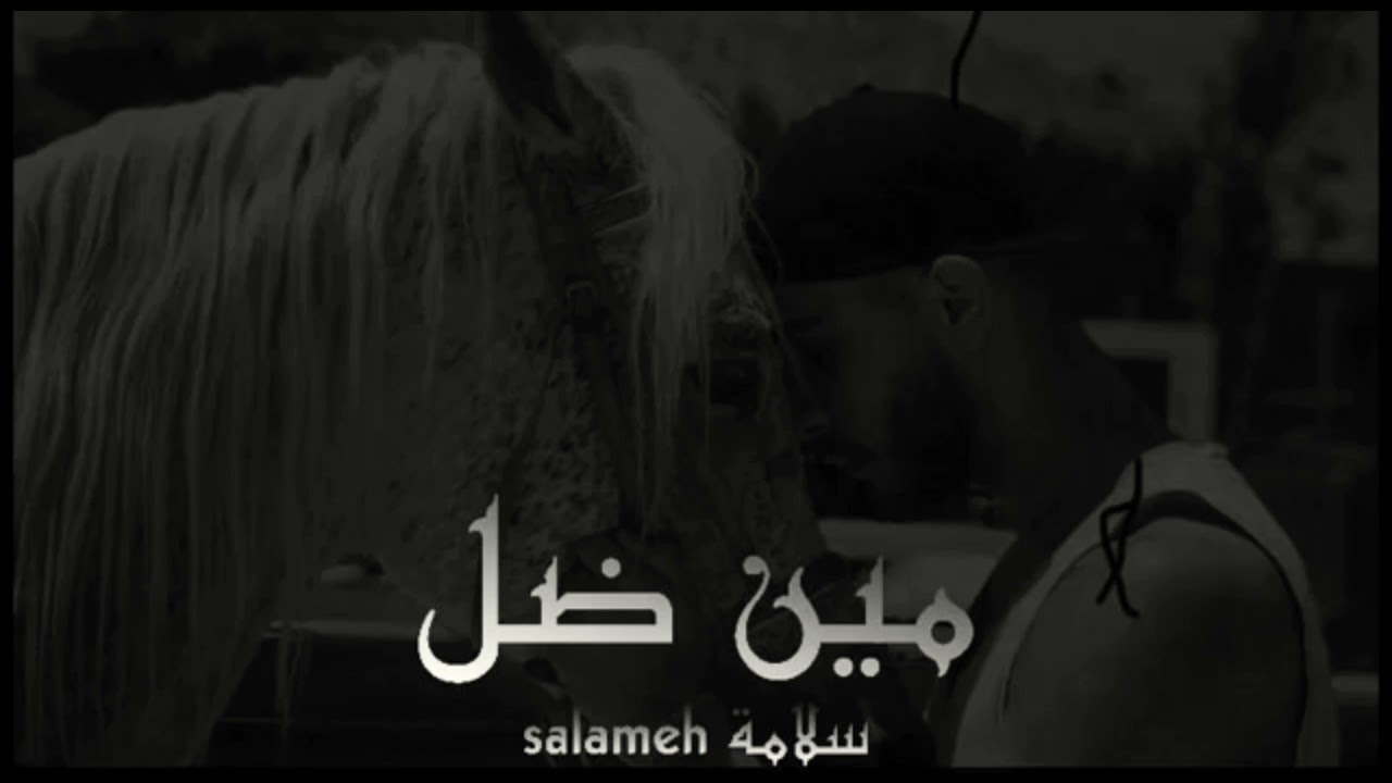 سلامة - مين ضل .. || [ بطيء مميز ] - 🖤