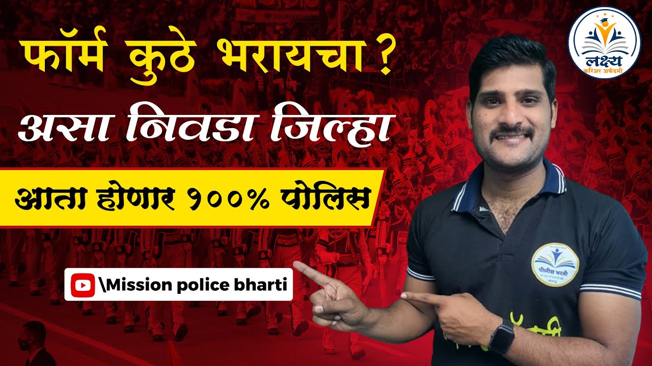 फॉर्म कुठे भरायचा | जिल्हा कसा निवडायचा | नियोजन |