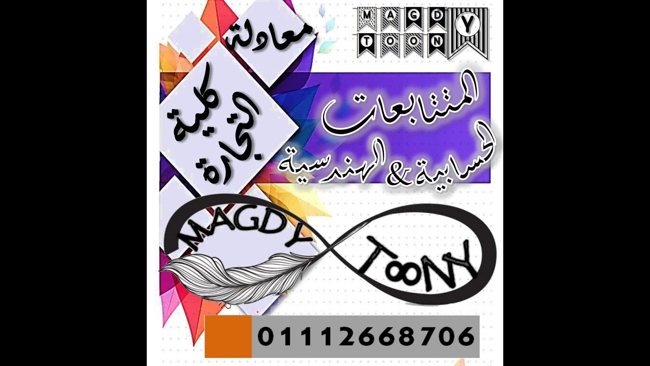 المحاضرة الخامسة : المتواليات العددية (المتتابعة الحسابية)