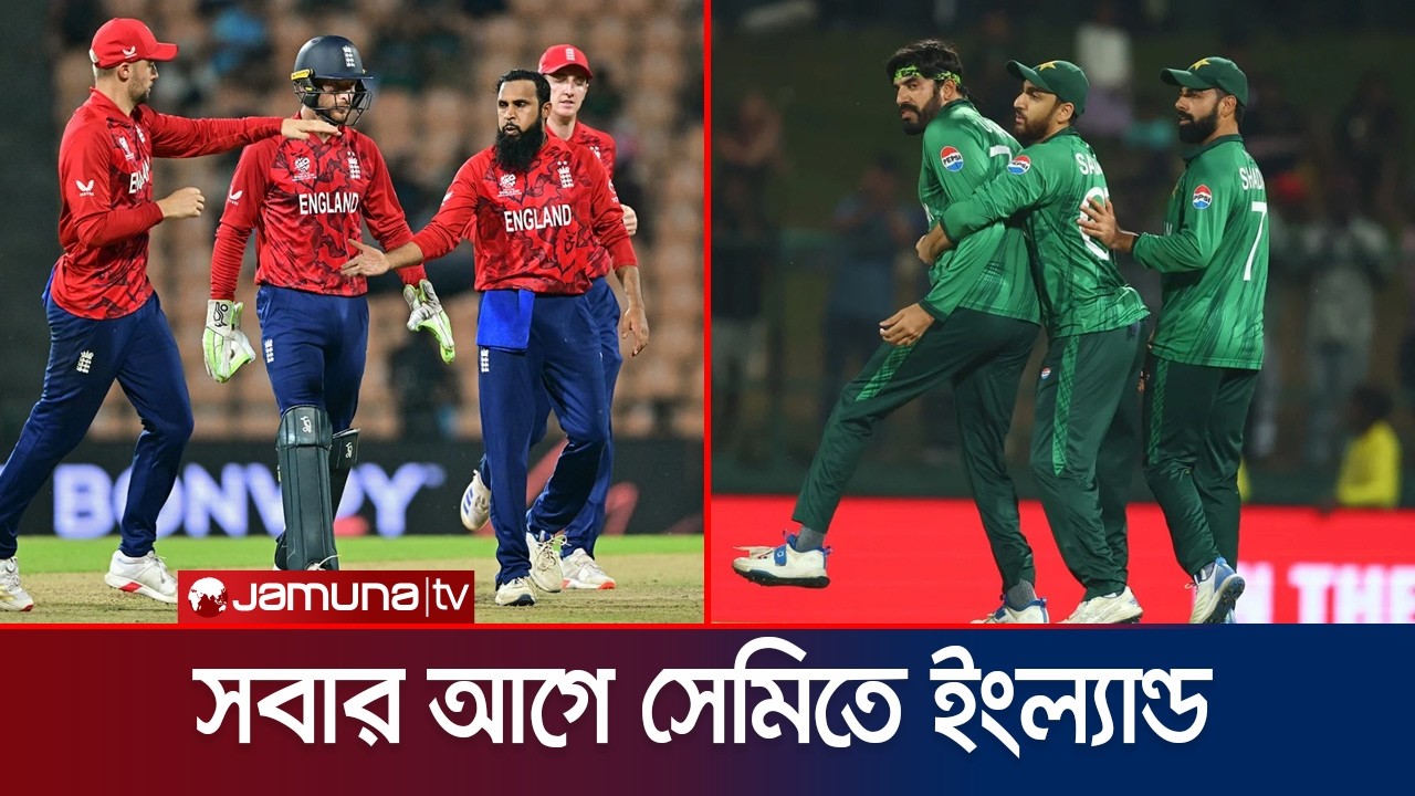 পাকিস্তানের সেমিফাইনালের স্বপ্ন এখনও বেঁচে আছে; সমীকরণ কী? | Pakistan semi equation | Jamuna TV