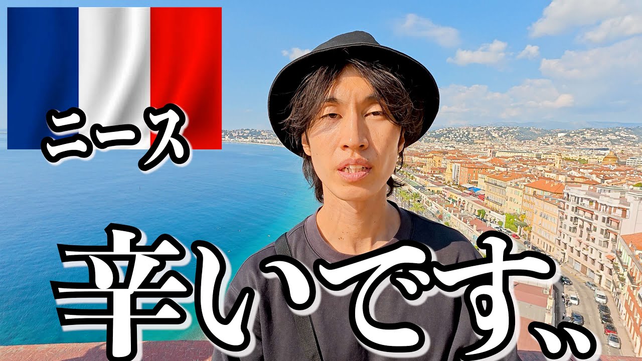 フランスで日本人が歩くとこうなります..【ニース】