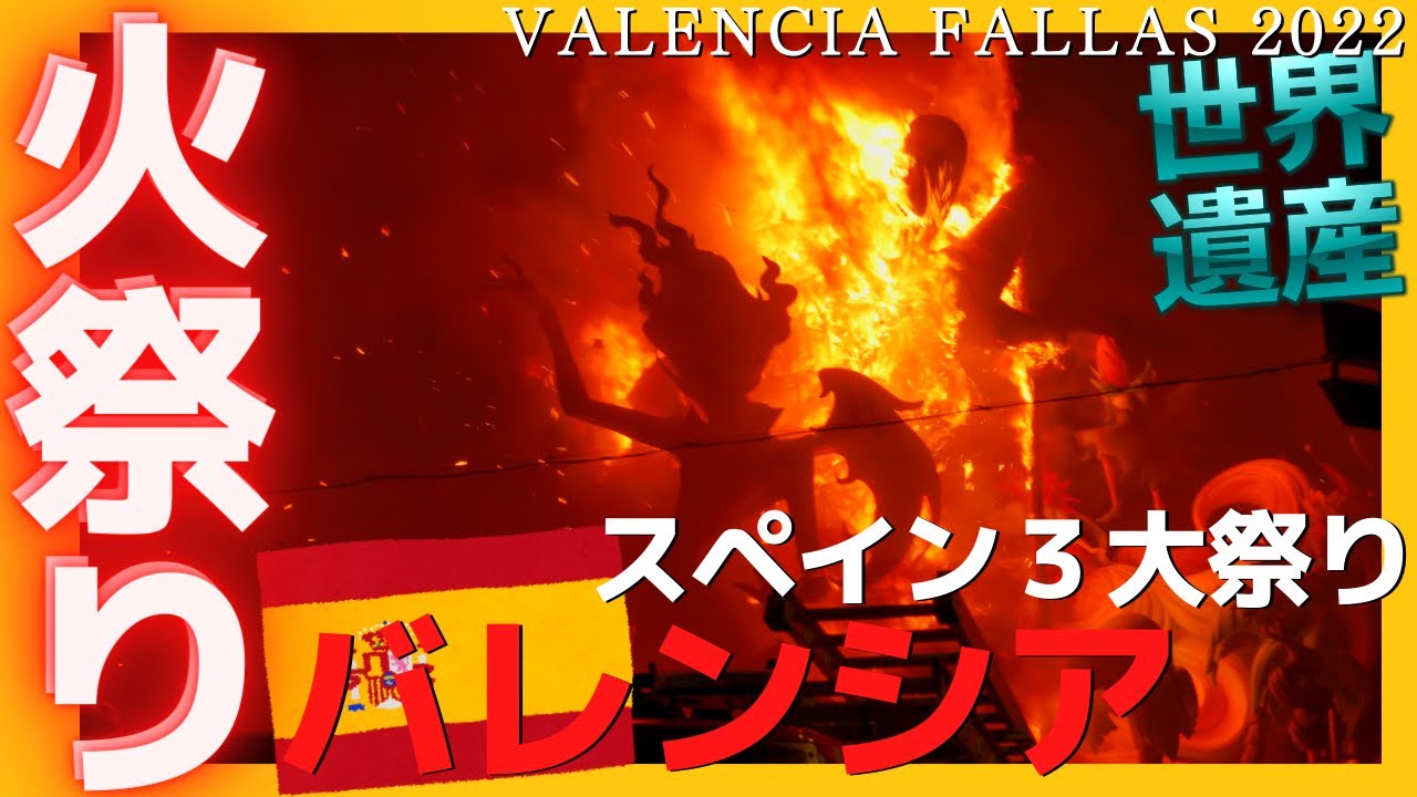 スペイン 世界遺産【バレンシア火祭り】Fallas 2022 Valencia WorldHeritage 4K