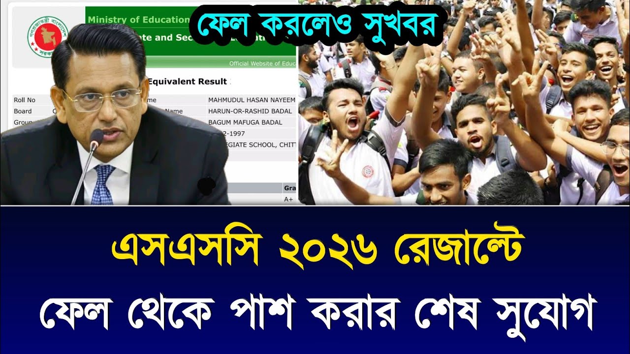 এসএসসি ২০২৬ রেজাল্টে, ফেল থেকে পাশ করার শেষ সুযোগ | ssc result kivabe dekhbo 2026 | ssc 2026 result