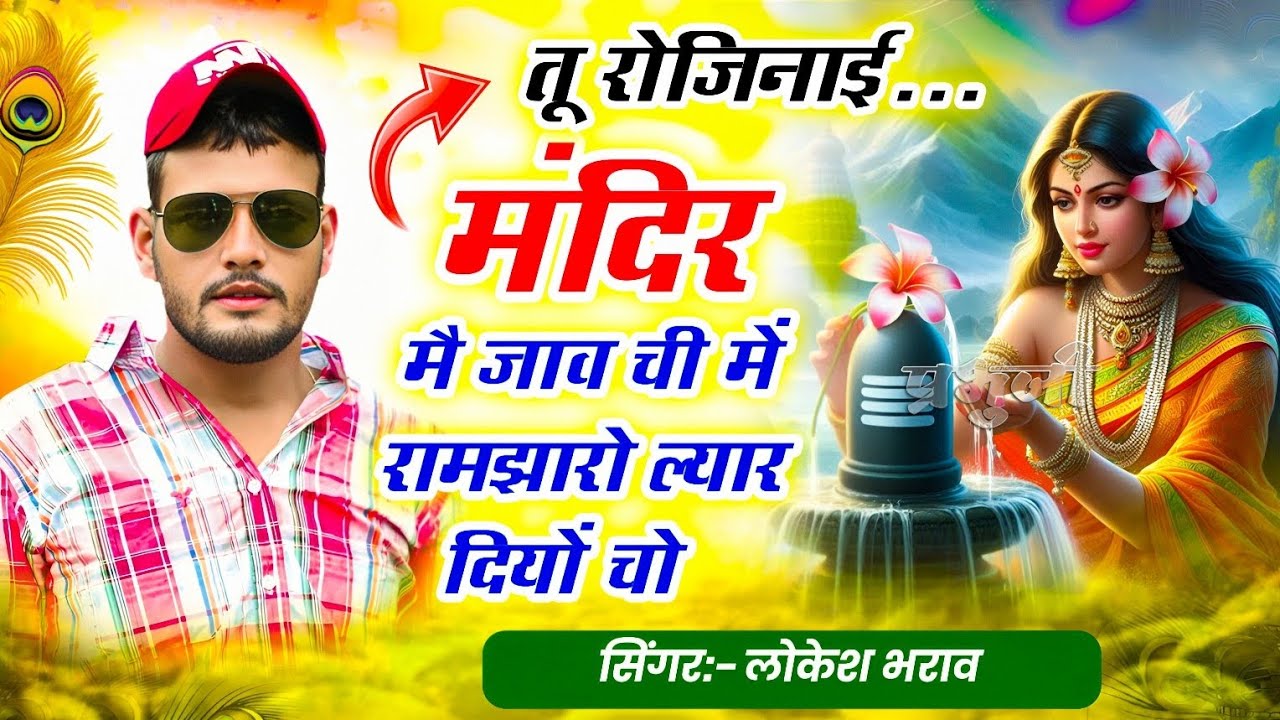 तू रोजिनाई मंदिर मैं जाव ची मैं रामझारो ल्यार दियों चो!!Sad Love Story Singer Lokesh Bharaw Trending