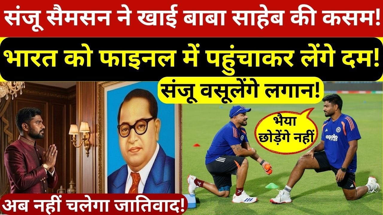 संजू सैमसन ने खाई बाबा साहेब की कसम! भारत को फाइनल में पहुंचाकर ही लेंगे दम! मां ने की स्पेशल पूजा!