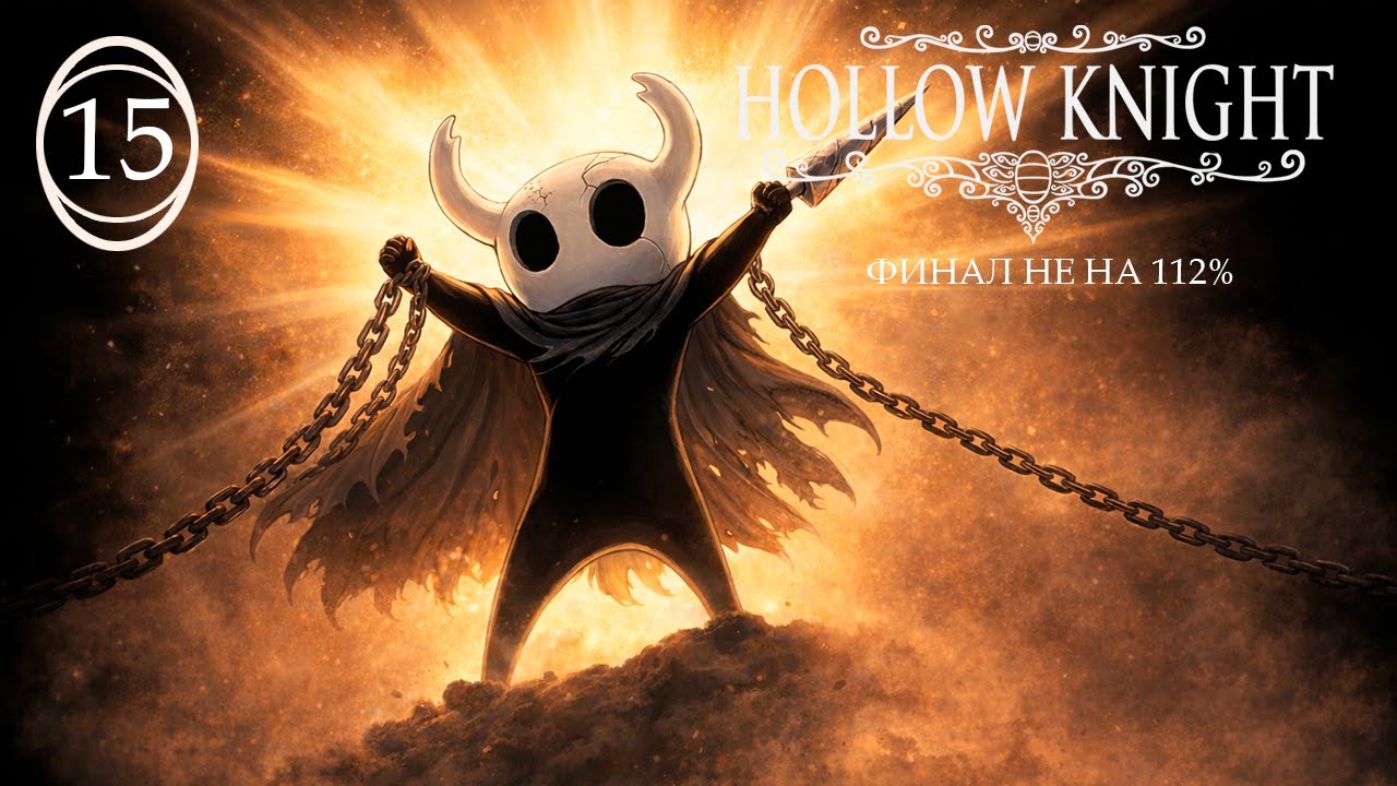 Hollow Knight - ч.15 - Финал. Не на 112% / Nintendo Switch /
