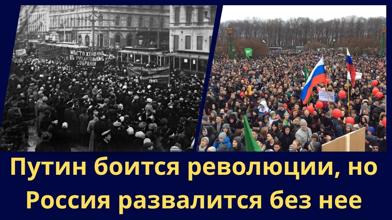 Путин боится революции, но Россия развалится без нее