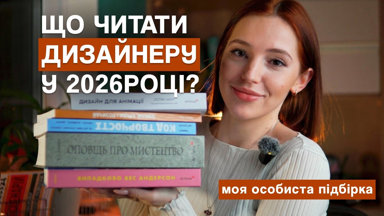Що читати дизайнеру у 2026? Моя особиста підбірка