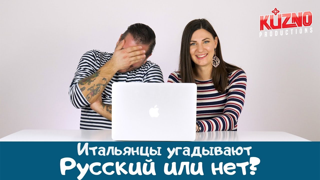 Итальянцы угадывают русский или нет