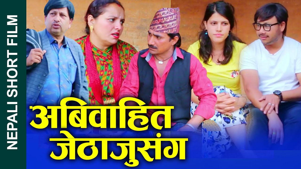 अविवाहित जेठाजु Nepali Short Movie Unmarried brother-in-law Ft.Sunita/Khum/sandhya 2024/2080