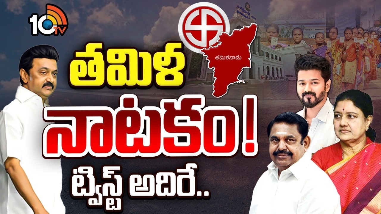 DMKనా.. అన్నాడీఎంకేనా.. విజయ్ టార్గెట్ ఎవరు? | Tamilnadu Politics | Vijay | DMK | ADMK | Shashikala