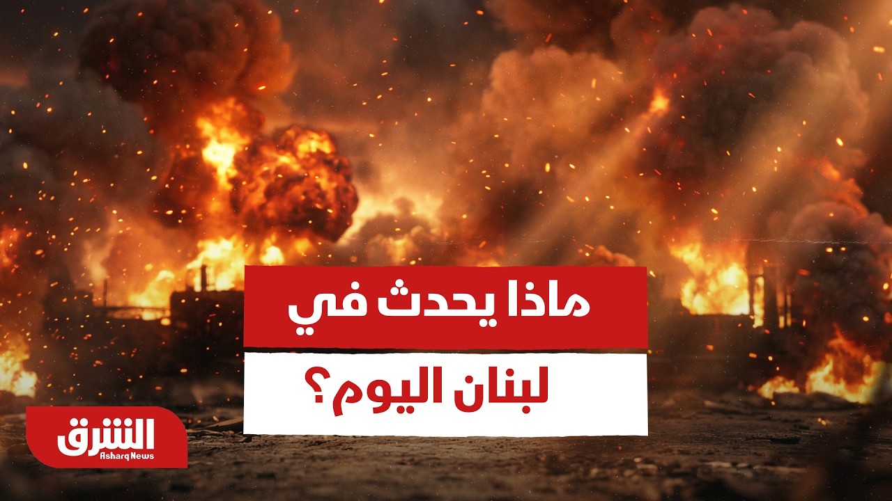 ماذا يحدث في لبنان اليوم؟.. تطورات متسارعة في الملف اللبناني - أخبار الشرق