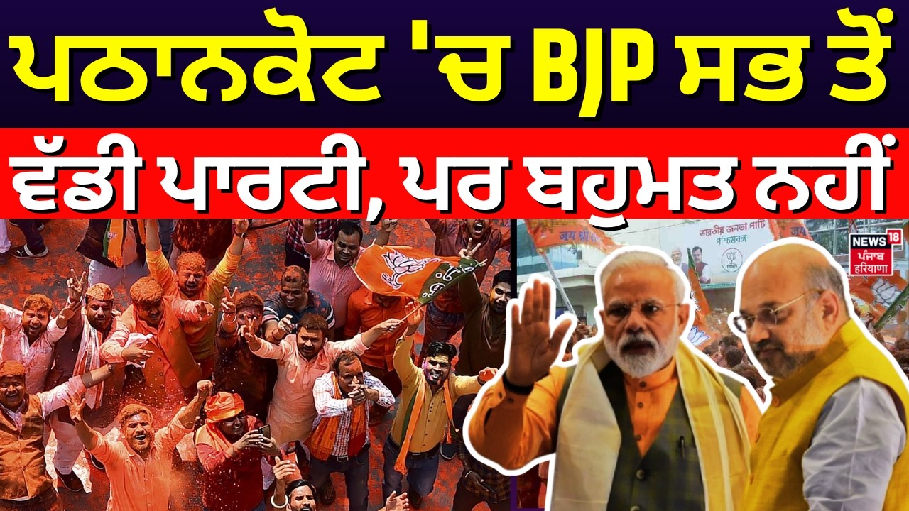 Pathankot Result | ਪਠਾਨਕੋਟ 'ਚ BJP ਸਭ ਤੋਂ ਵੱਡੀ ਪਾਰਟੀ, ਪਰ ਬਹੁਮਤ ਨਹੀਂ | AAP | Congress