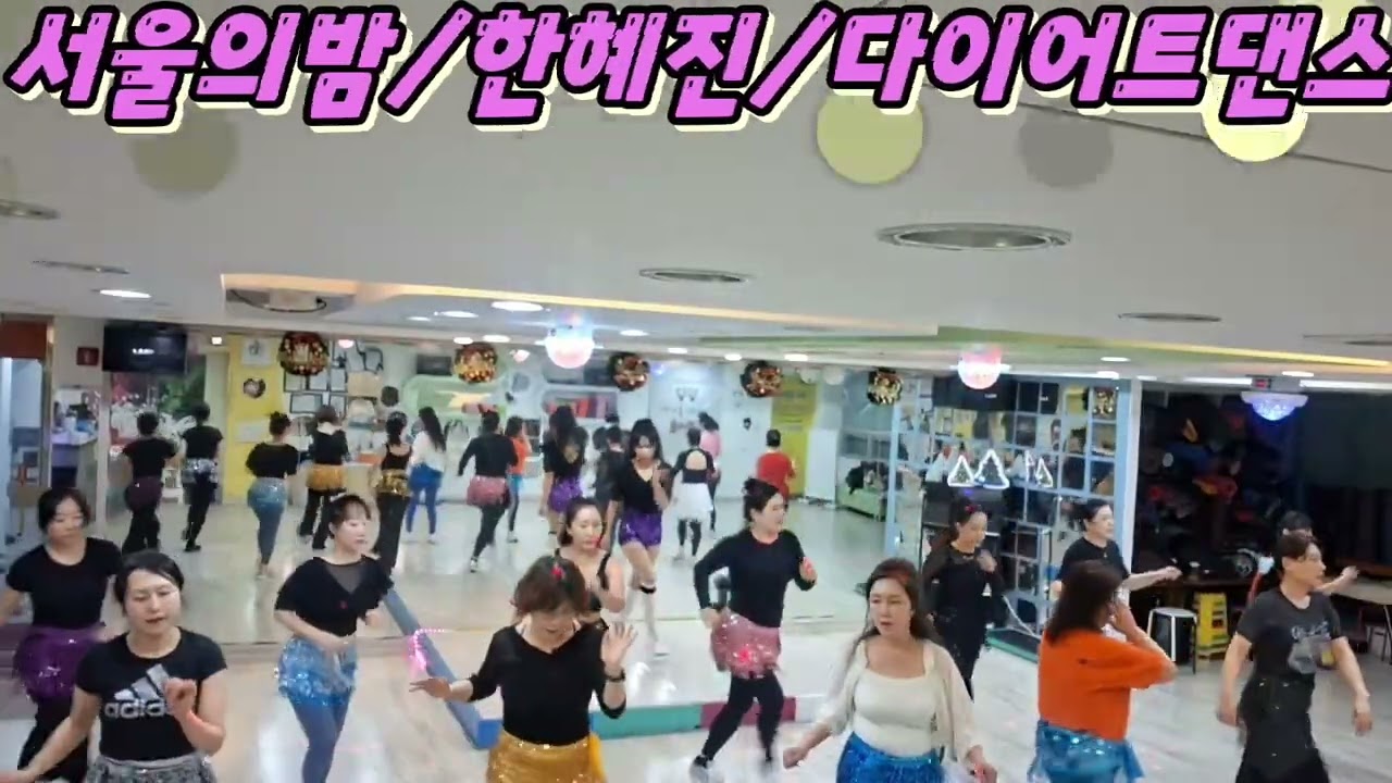 서울의밤/한혜진/#라인댄스/저녁9시부^^